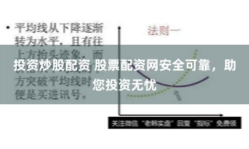 投資炒股配資 股票配資網(wǎng)安全可靠，助您投資無(wú)憂(yōu)