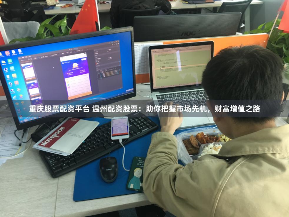 重慶股票配資平臺(tái) 溫州配資股票：助你把握市場(chǎng)先機(jī)，財(cái)富增值之路