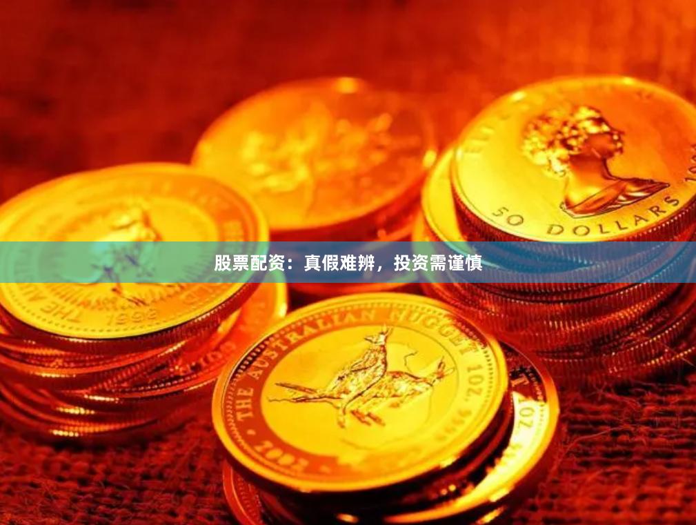 股票配資：真假難辨，投資需謹慎