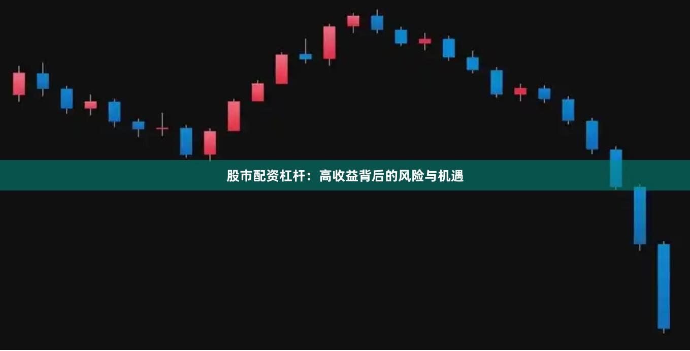 股市配資杠桿：高收益背后的風(fēng)險與機遇