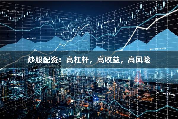 炒股配資：高杠桿，高收益，高風(fēng)險